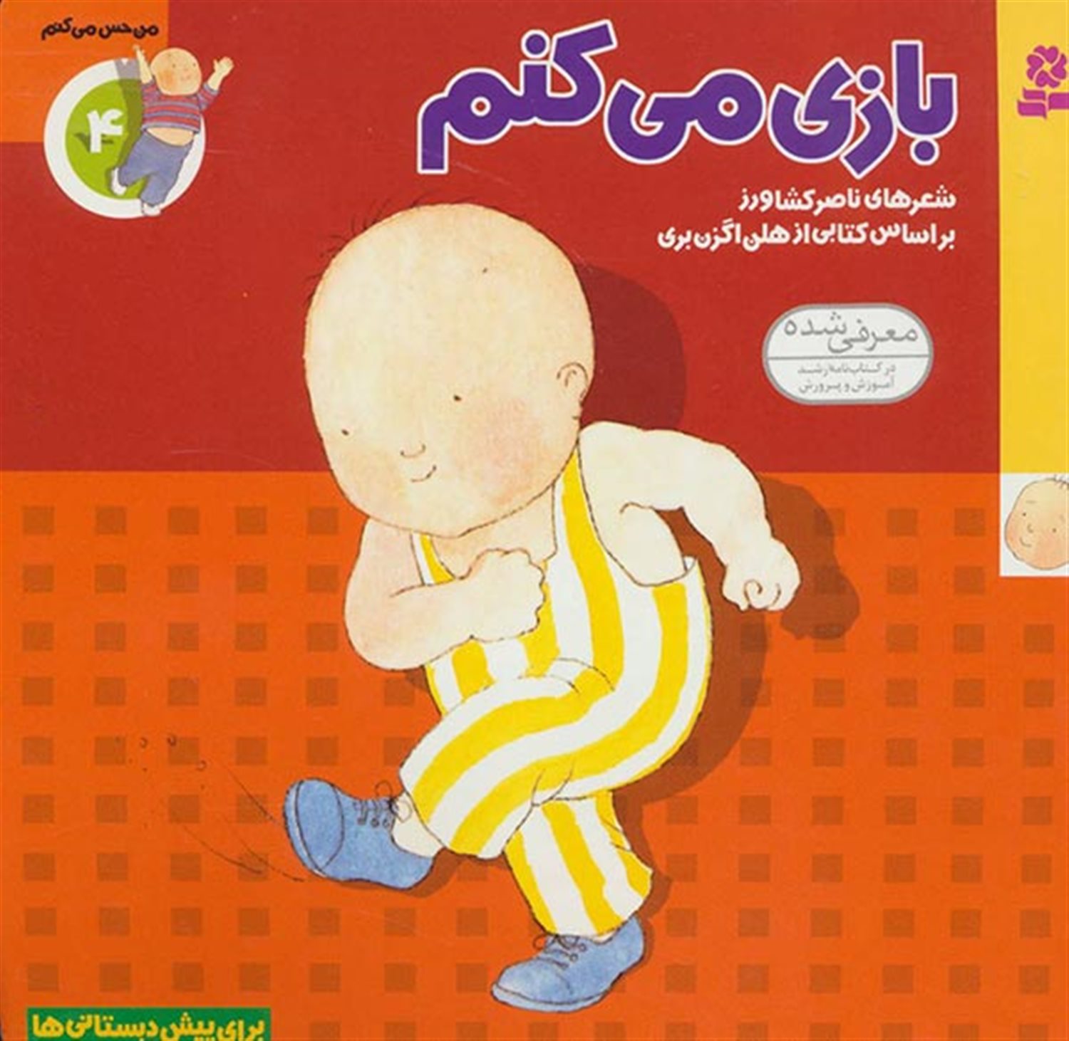 من حس می‌کنم ۴ (بازی می‌کنم)