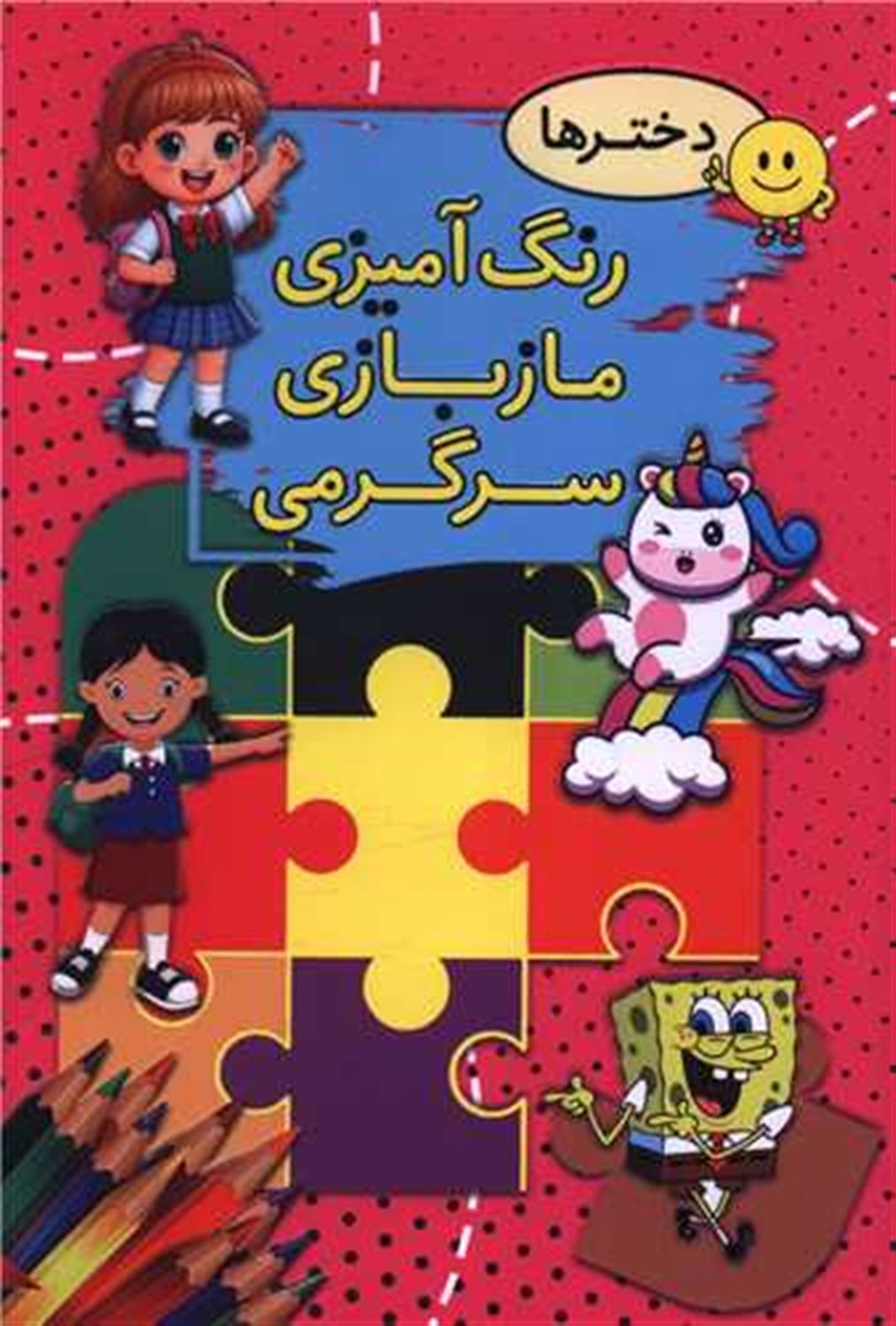 رنگ آمیزی ماز بازی سرگرمی (دخترها)