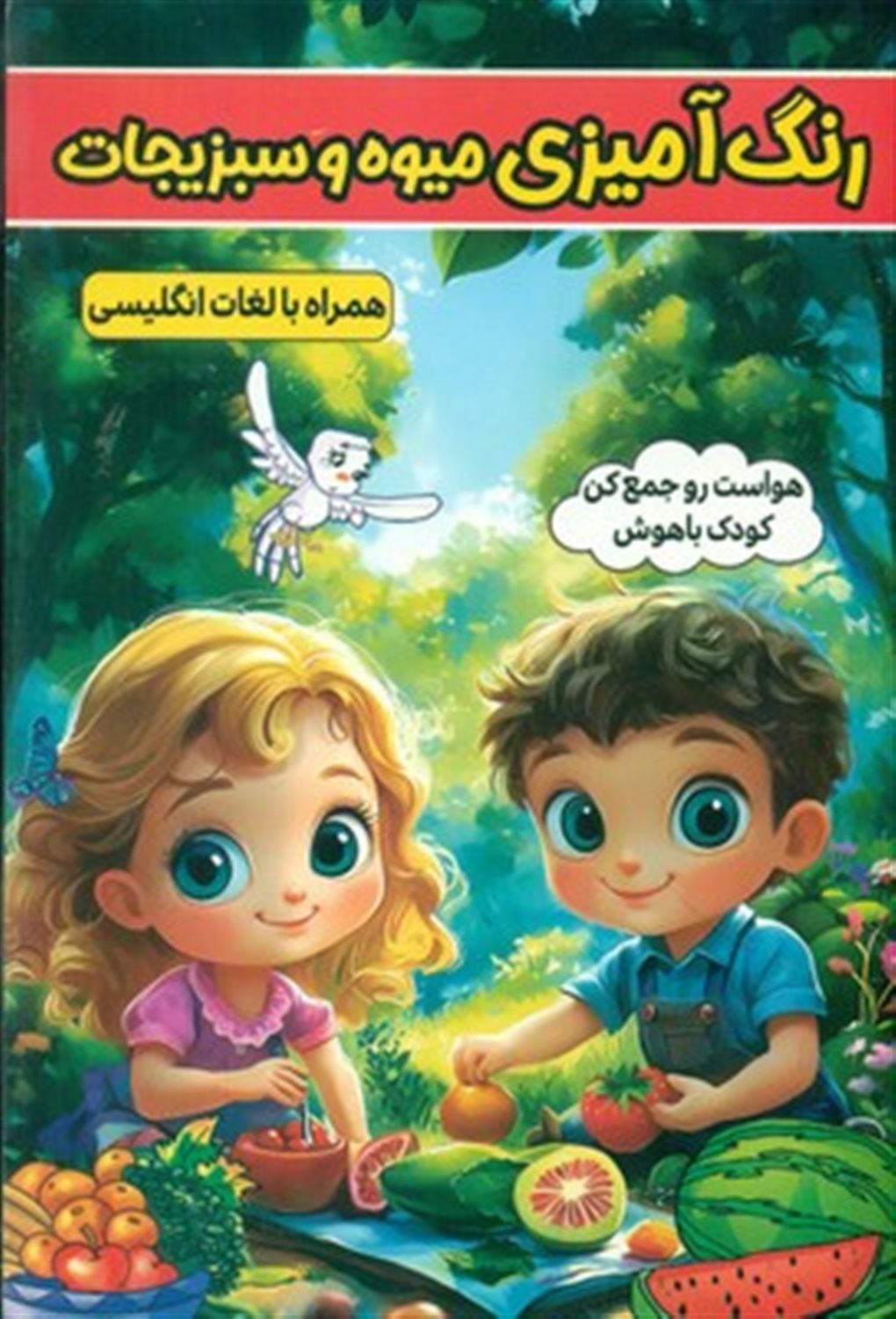 رنگ آمیزی میوه و سبزیجات 