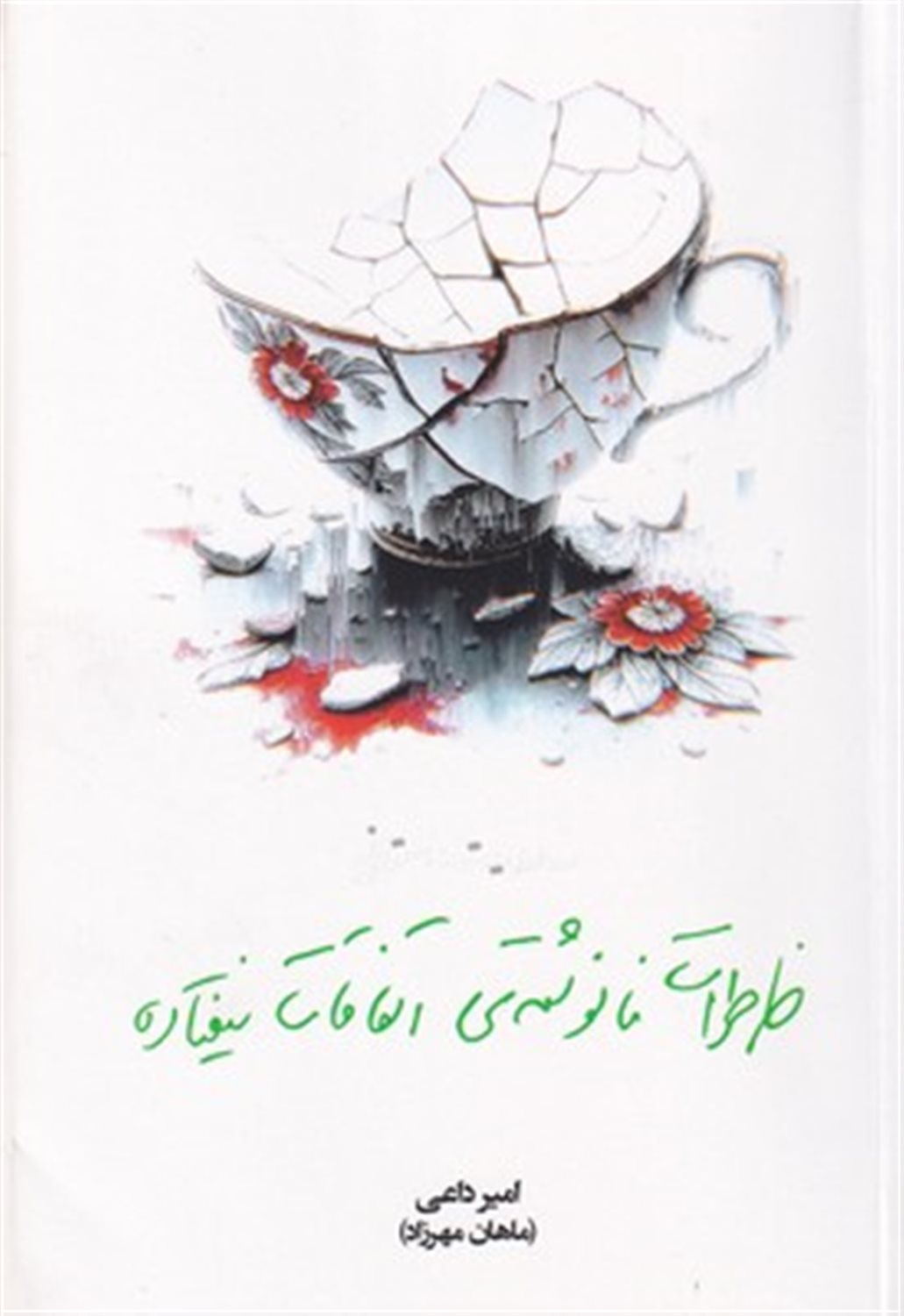 خاطرات نانوشته ی اتفاقات نیفتاده 