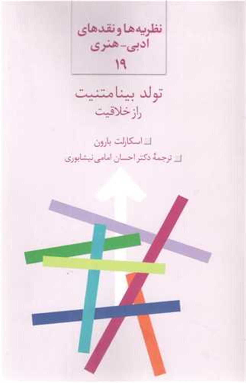 تولد بینامتنیت راز خلاقیت 