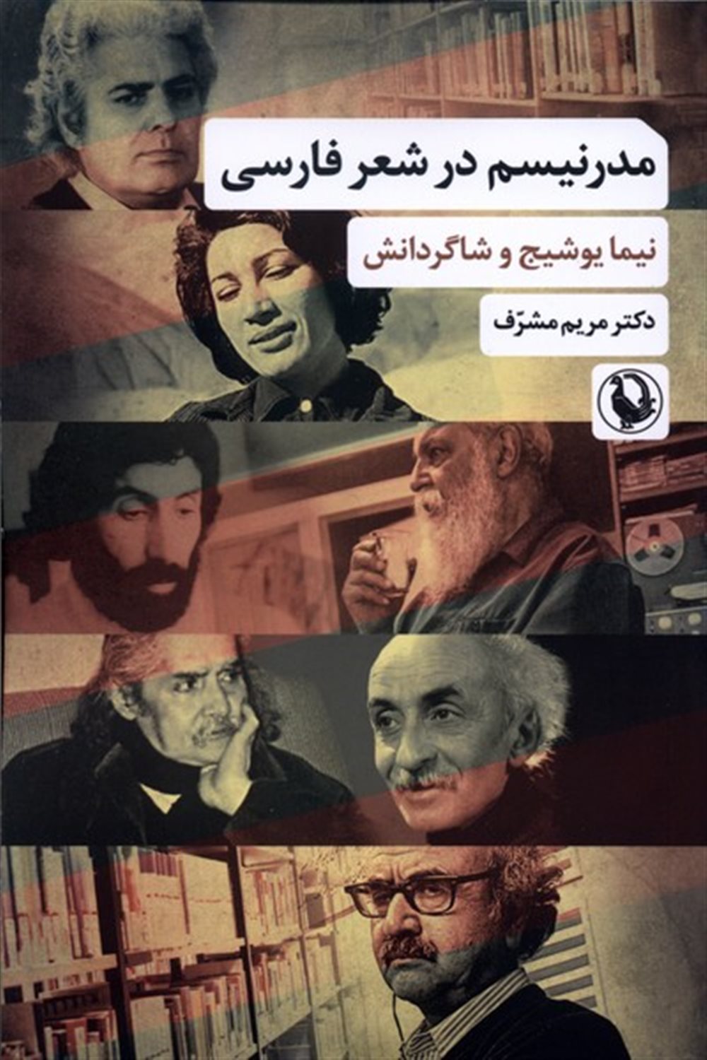 مدرنیسم در شعر فارسی 