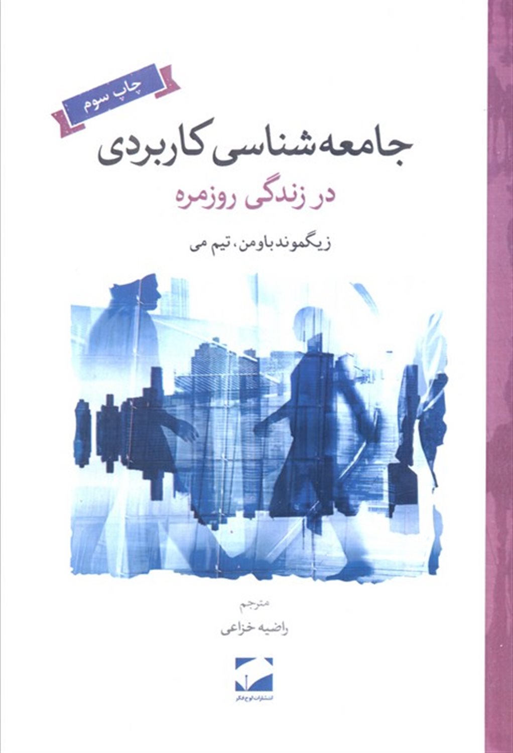 جامعه‌شناسی کاربردی در زندگی روزمره