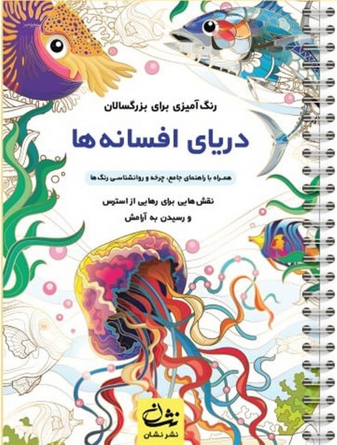 دریای افسانه ها (رنگ آمیزی برای بزرگسالان)