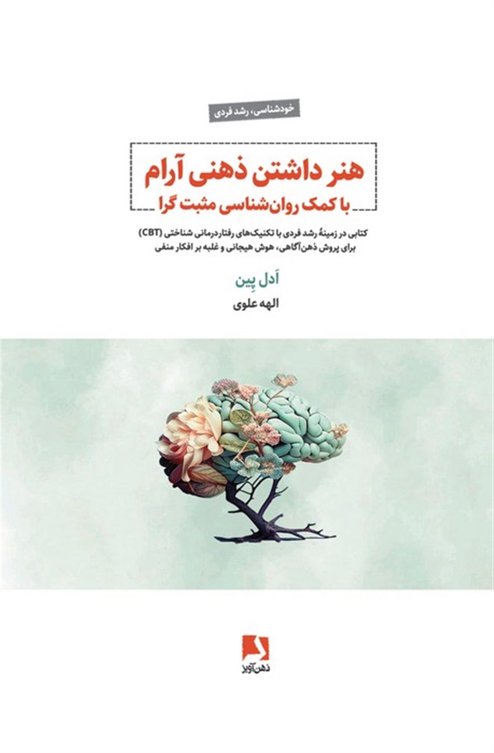هنر داشتن ذهنی آرام با کمک روان شناسی مثبت گرا 