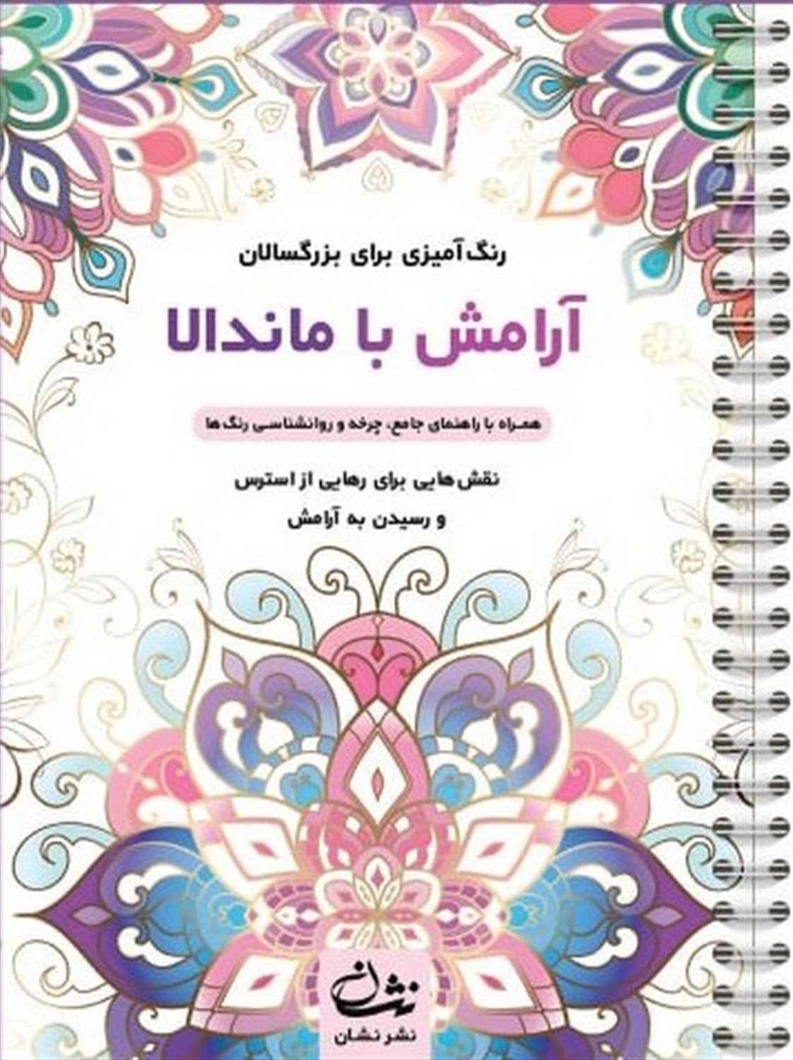 آرامش با ماندالا (رنگ آمیزی برای بزرگسالان)