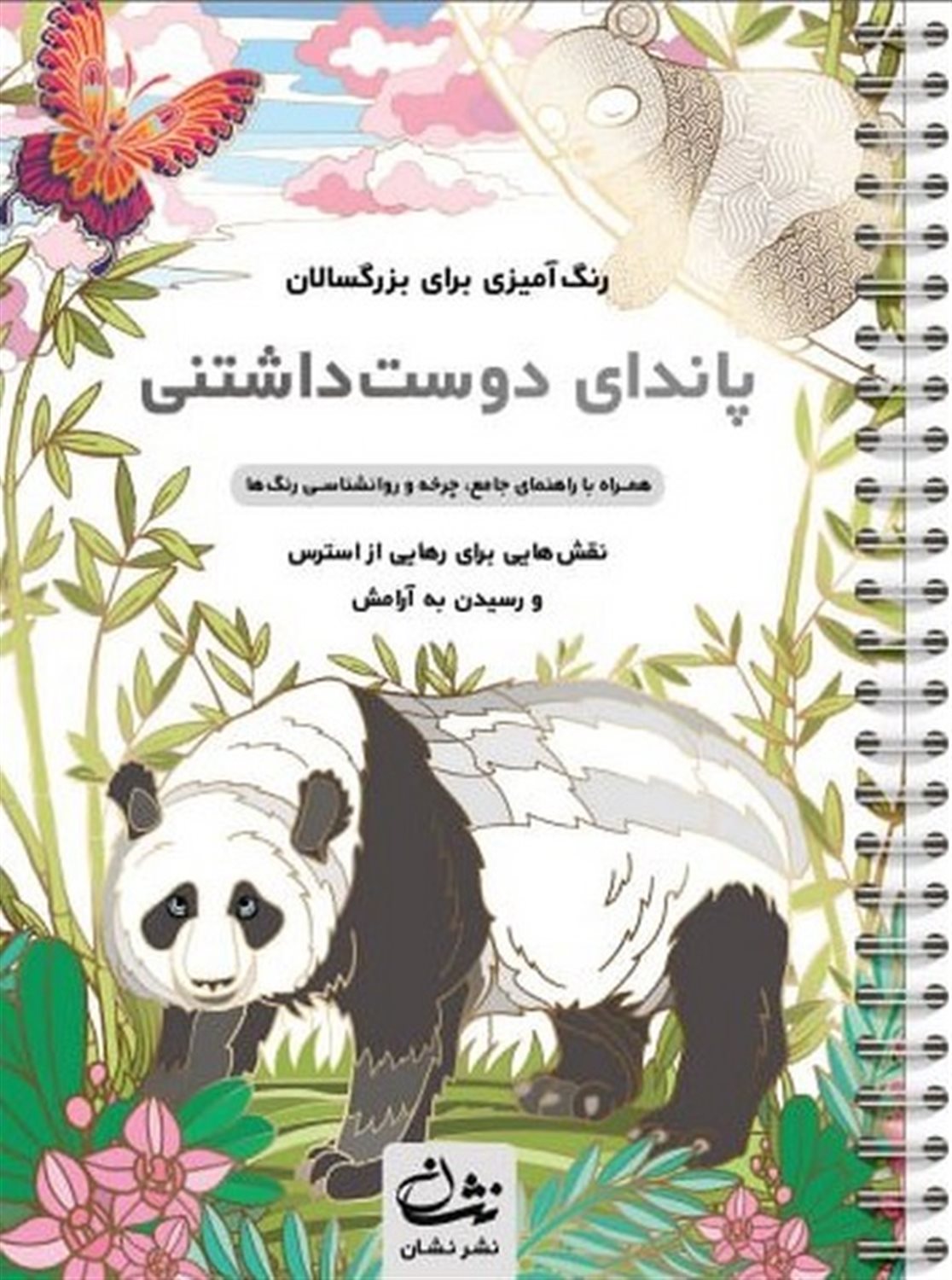 پاندای دوست داشتنی (رنگ آمیزی برای بزرگسالان)