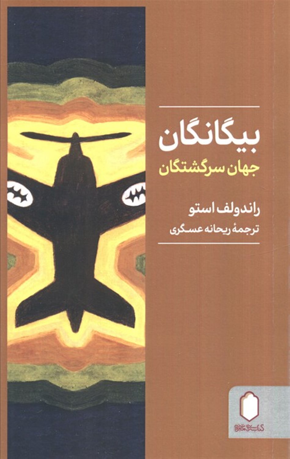 بیگانگان 