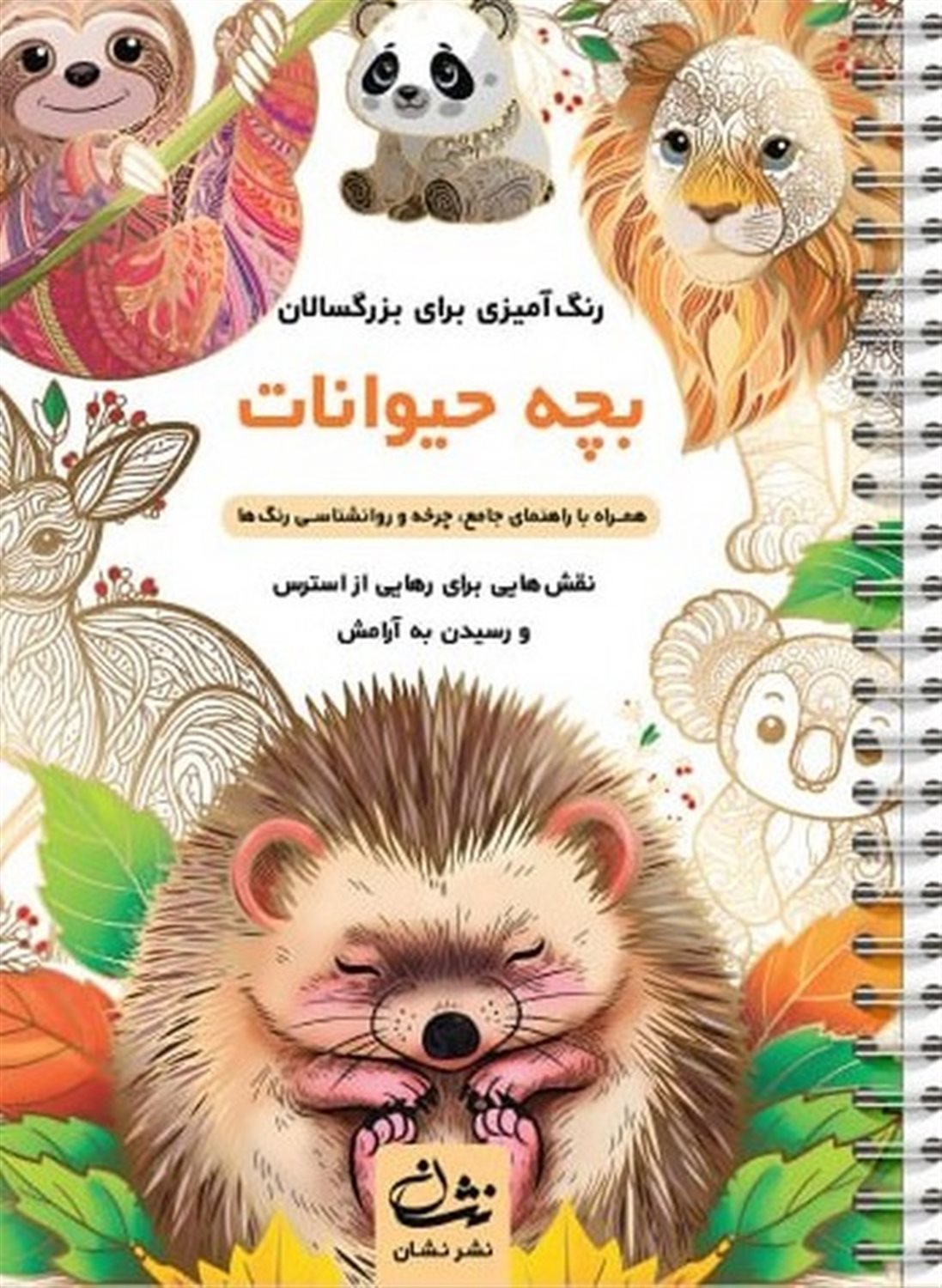 بچه حیوانات رنگ آمیزی برای بزرگسالان)
