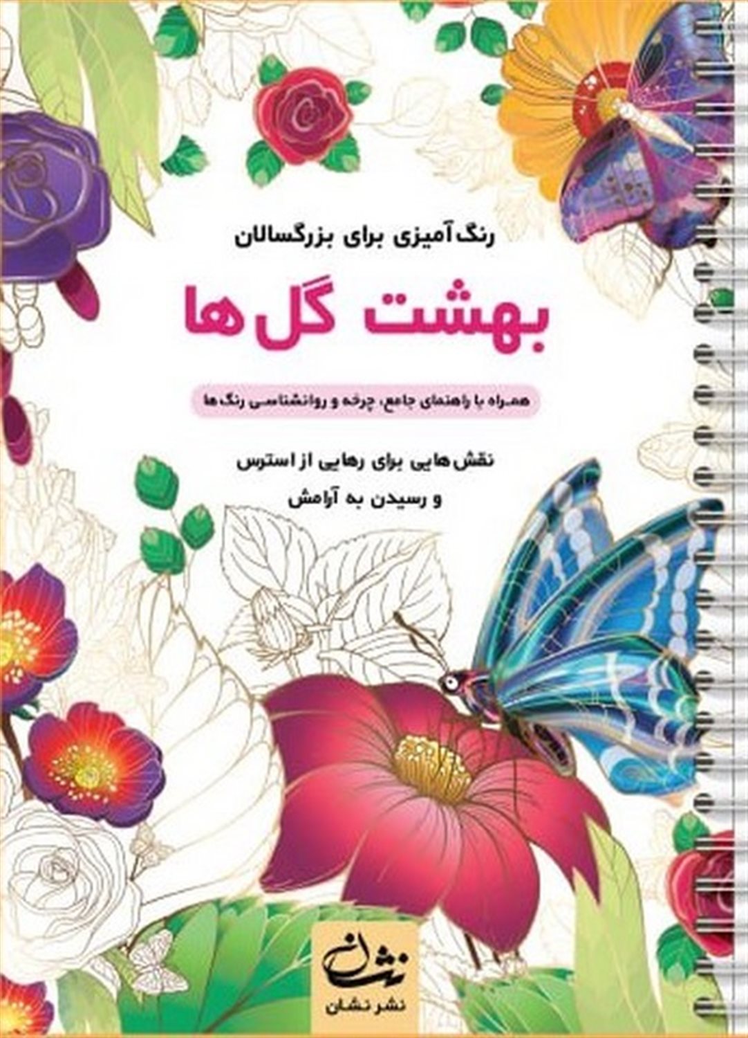 بهشت گل ها (رنگ آمیزی برای بزرگسالان)