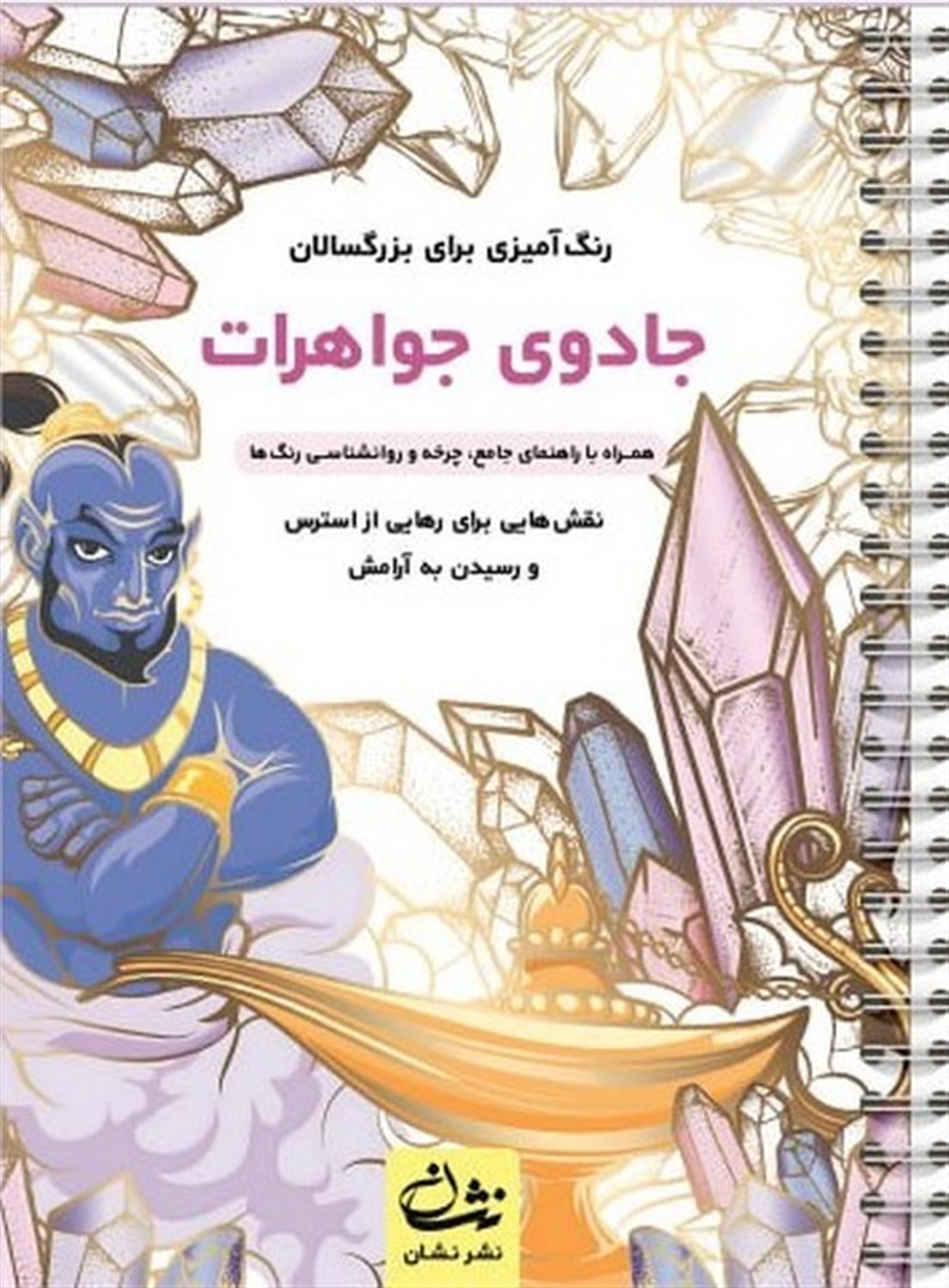 جادوی جواهرات  (رنگ آمیزی برای بزرگسالان)