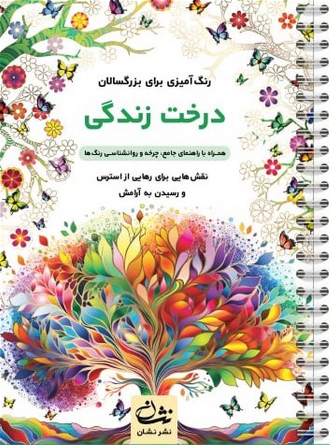 درخت زندگی (رنگ آمیزی برای بزرگسالان)