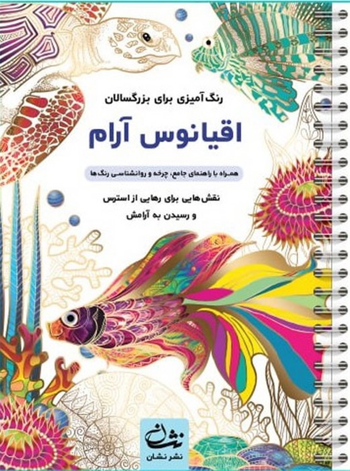 اقیانوس آرام (رنگ آمیزی برای بزرگسالان)