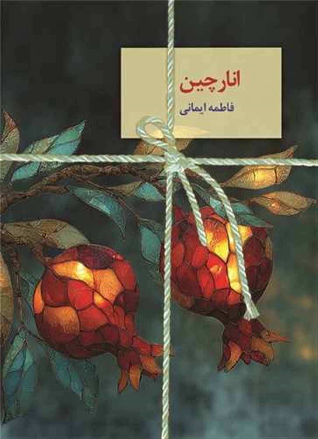 انارچین 