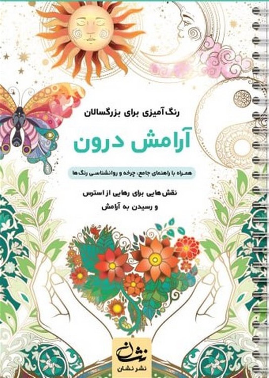 آرامش درون  (رنگ آمیزی برای بزرگسالان)