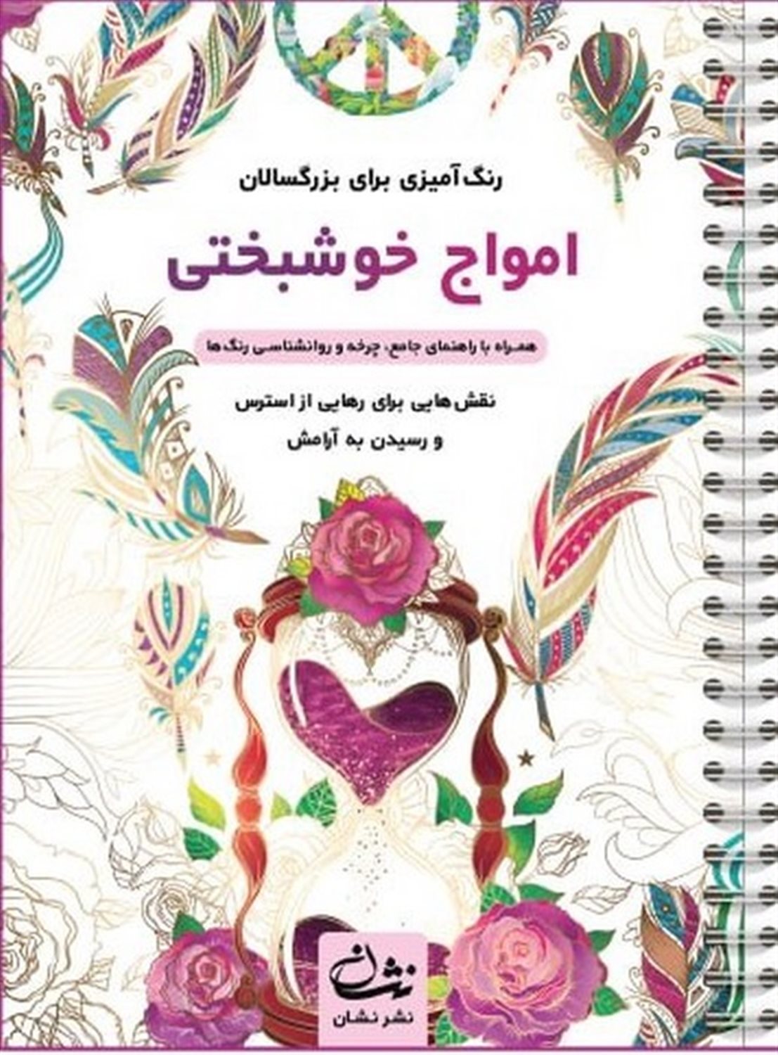 امواج خوشبختی (رنگ آمیزی برای بزرگسالان)