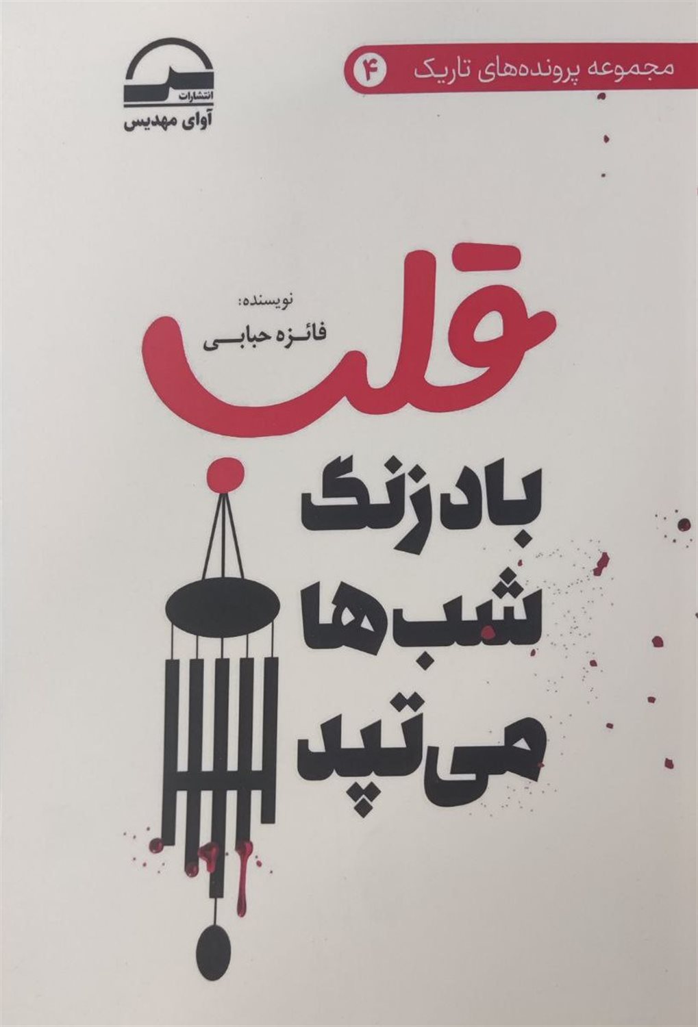 قلب بادزنگ شب‌ها می‌تپد