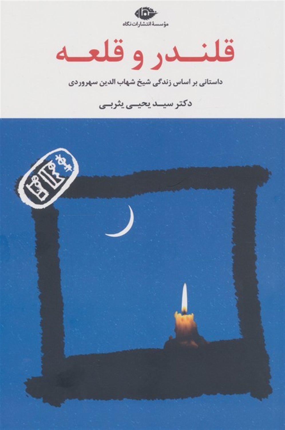 قلندر و قلعه 