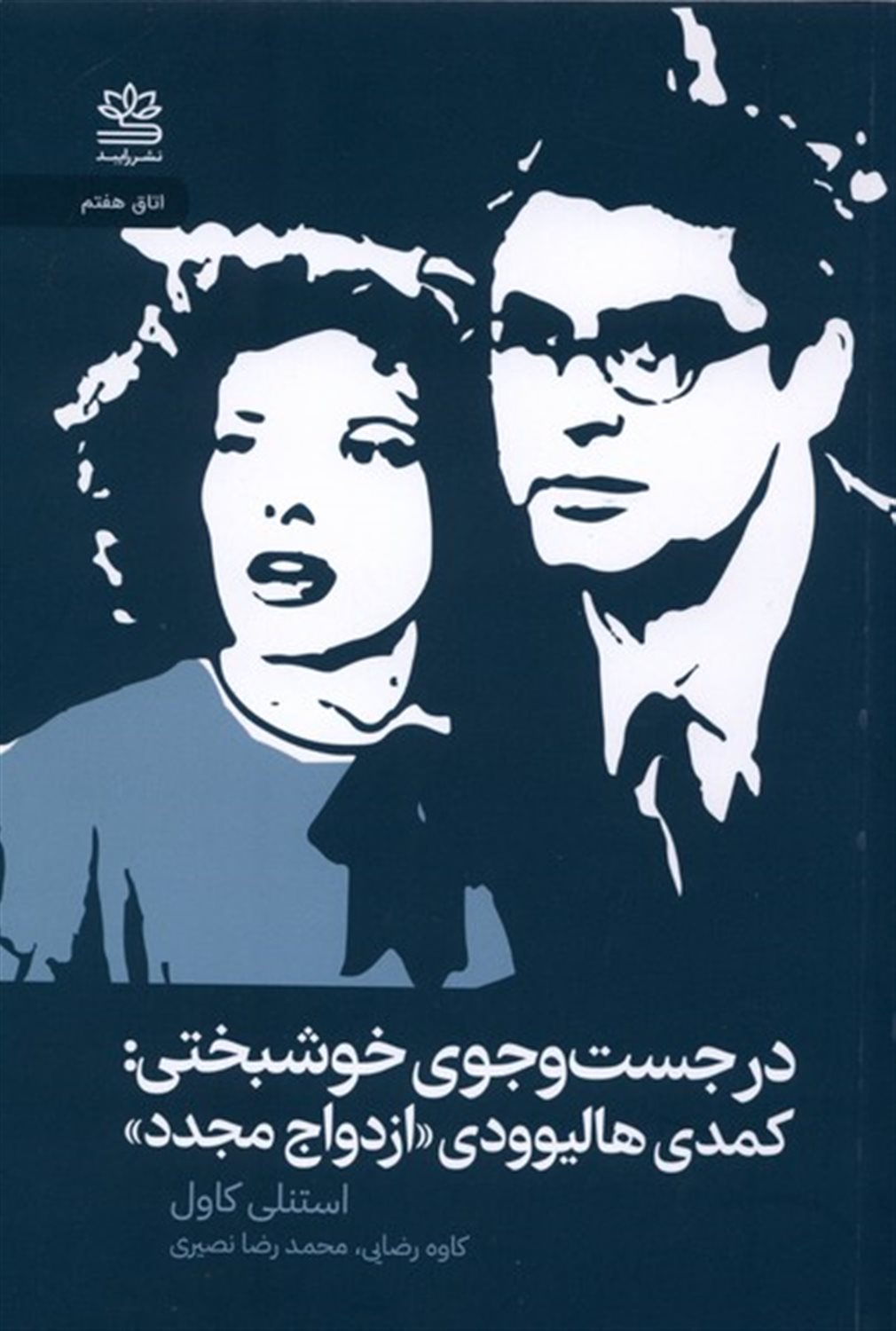در جستجوی خوشبختی:کمدی هالیوودی ازدواج مجدد