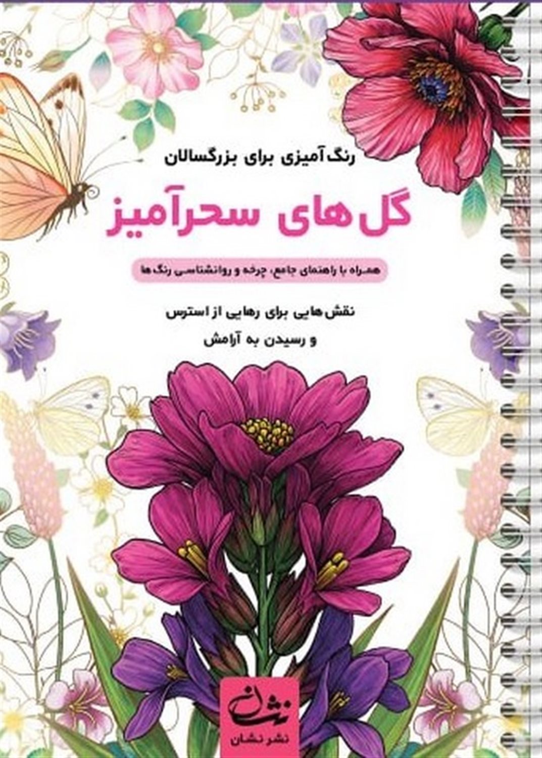 گل های سحرآمیز  (رنگ آمیزی برای بزرگسالان)
