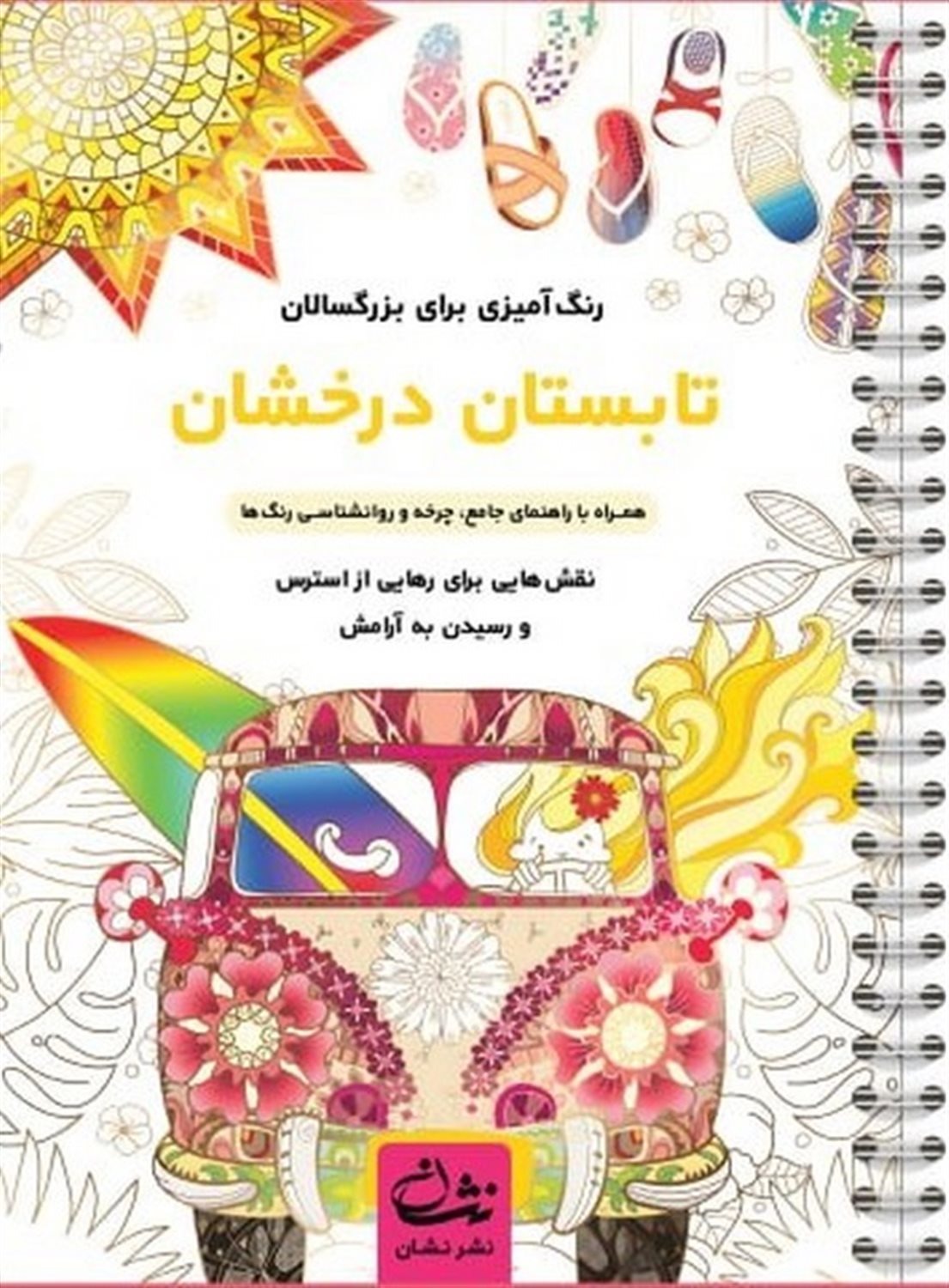 تابستان درخشان  (رنگ آمیزی برای بزرگسالان)