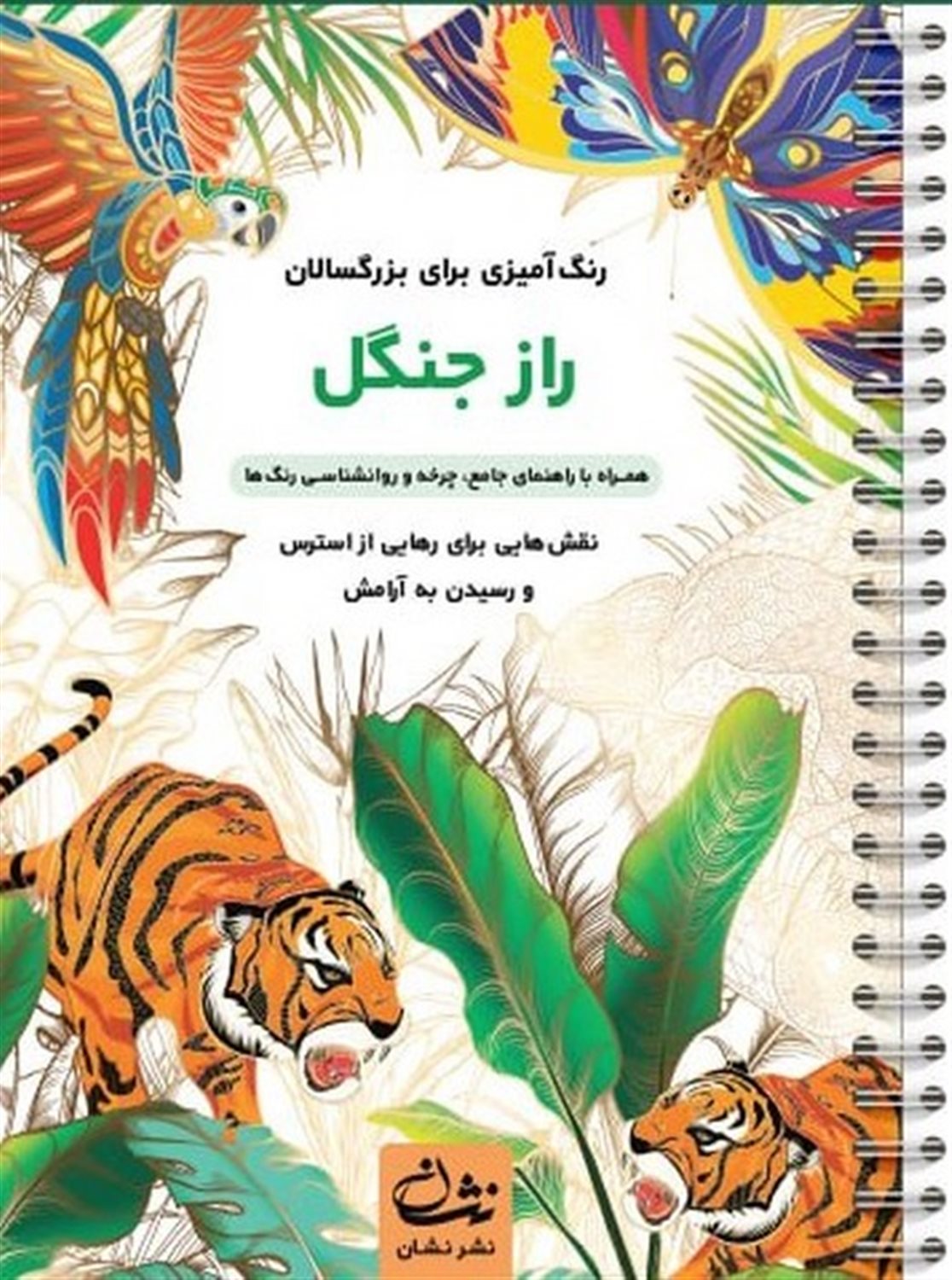 راز جنگل (رنگ آمیزی برای بزرگسالان)