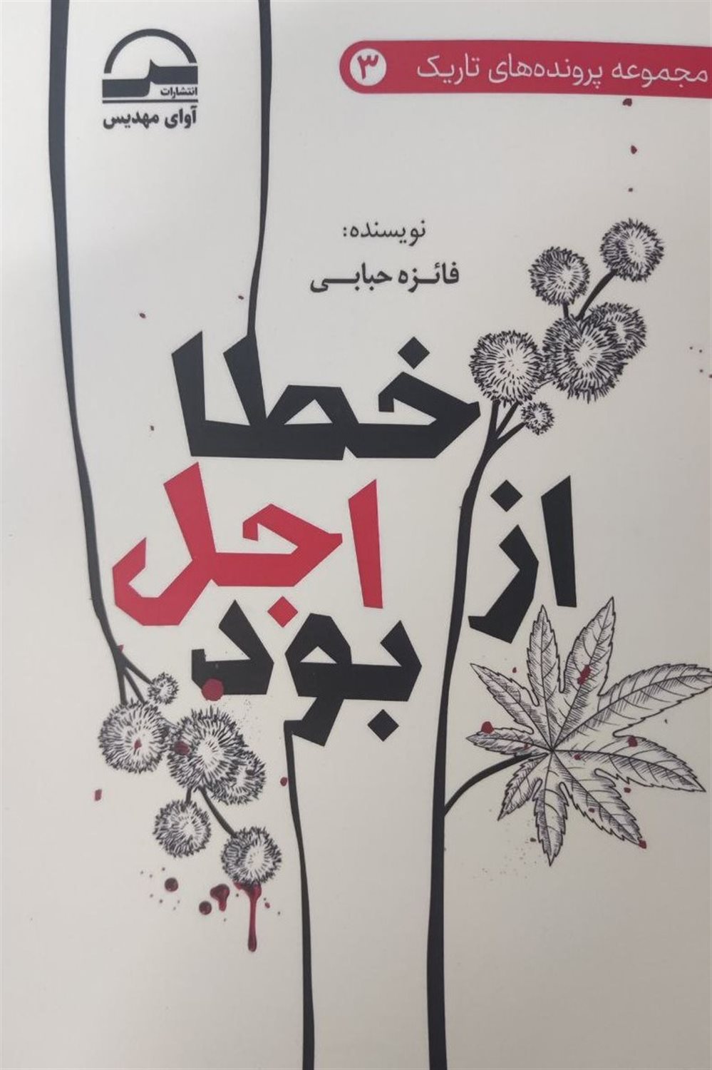 خطا از اجل بود 