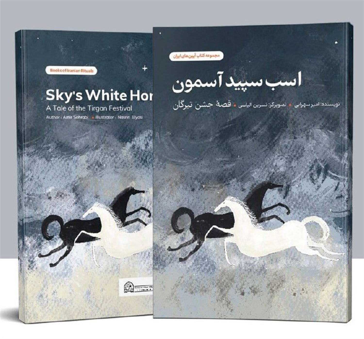 اسب سپید آسمون