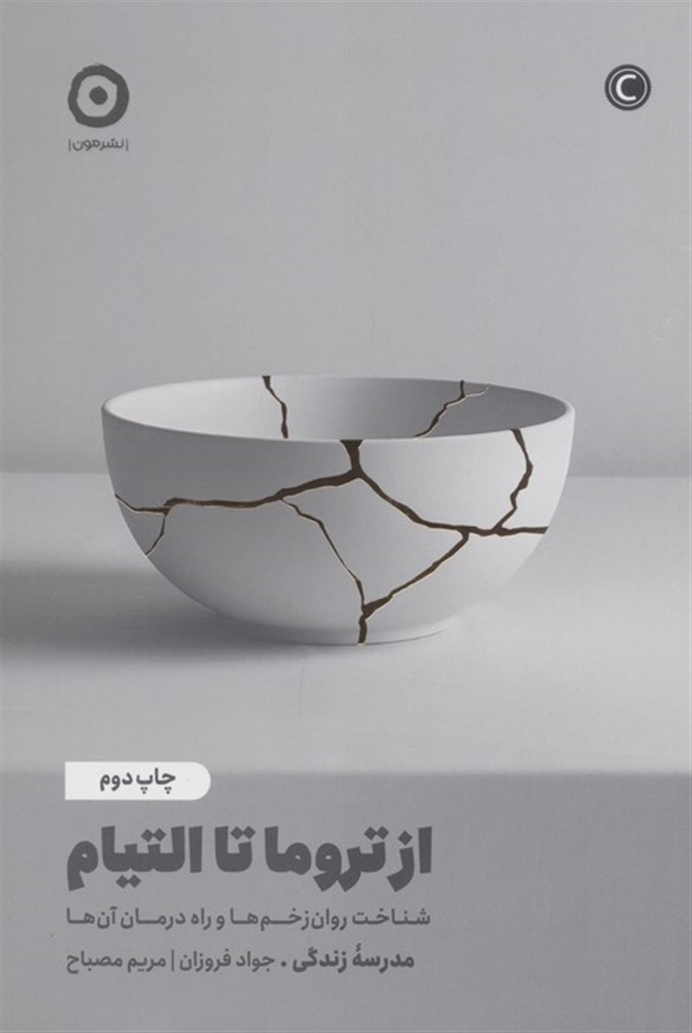 از تروما تا التیام