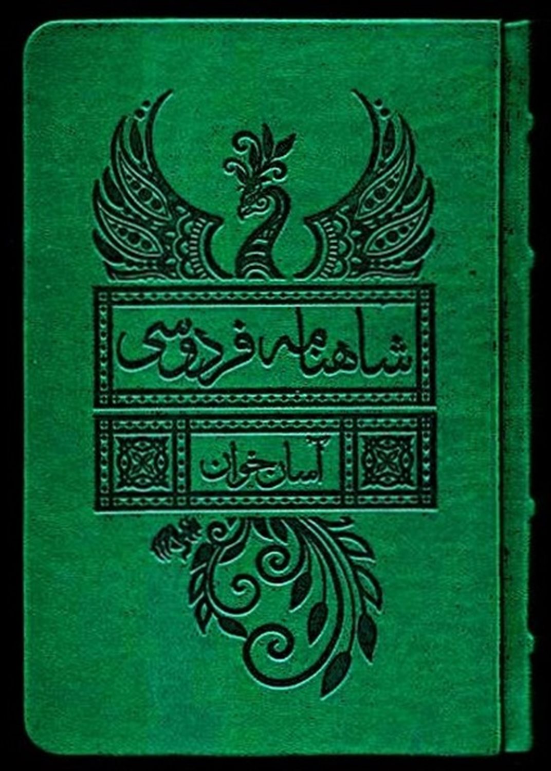 شاهنامه فردوسی آسان  خوان