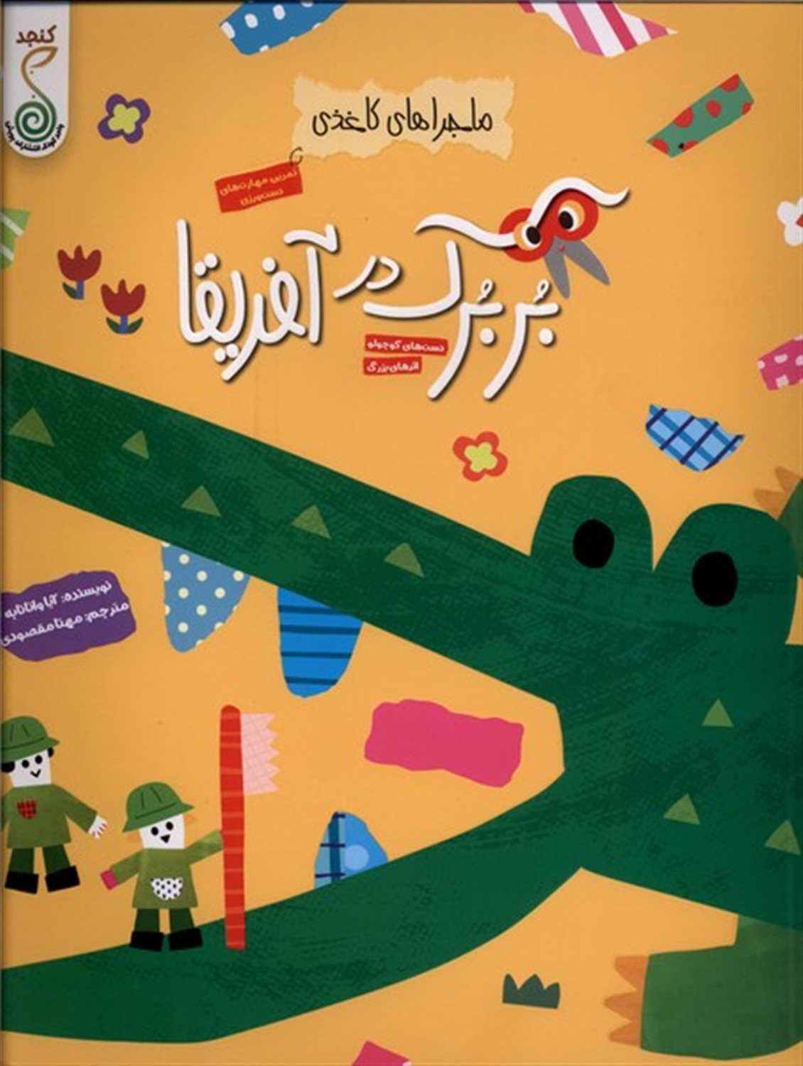 ماجراهای کاغذی (بربرک در آفریقا)