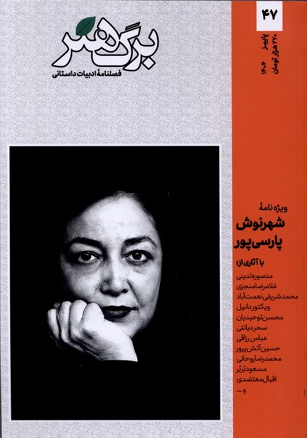 مجله برگ هنر ادبیات داستانی شماره 47
