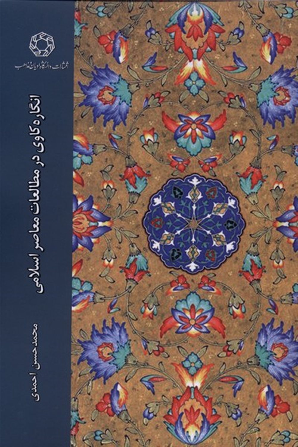 انگاره کاوی در مطالعات معاصر اسلامی