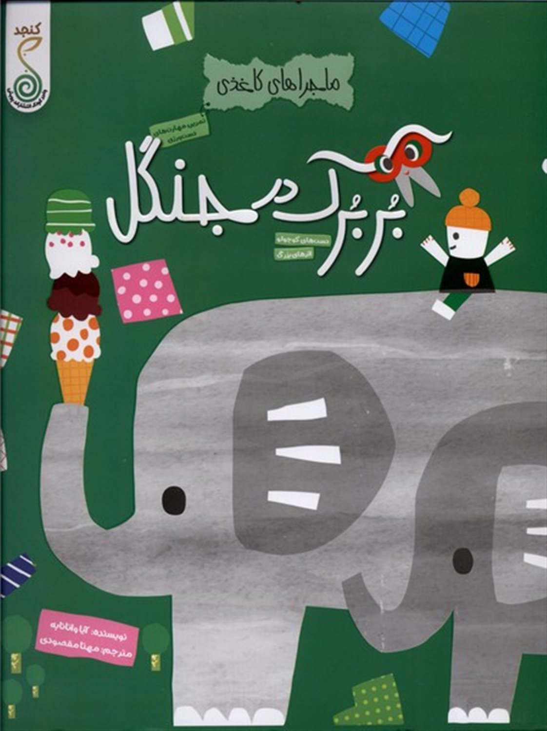 ماجراهای کاغذی (بربرک در جنگل) 