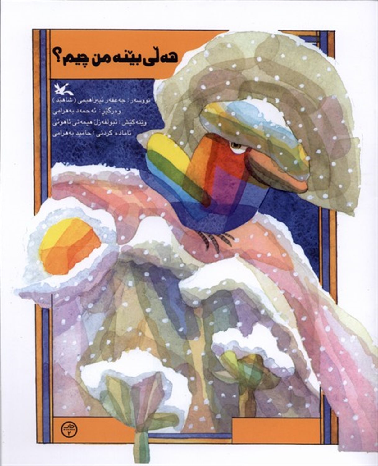 هه لی بینه من چیم (کردی)