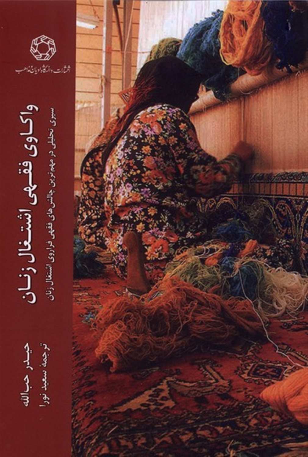 واکاوی فقهی اشتغال زنان