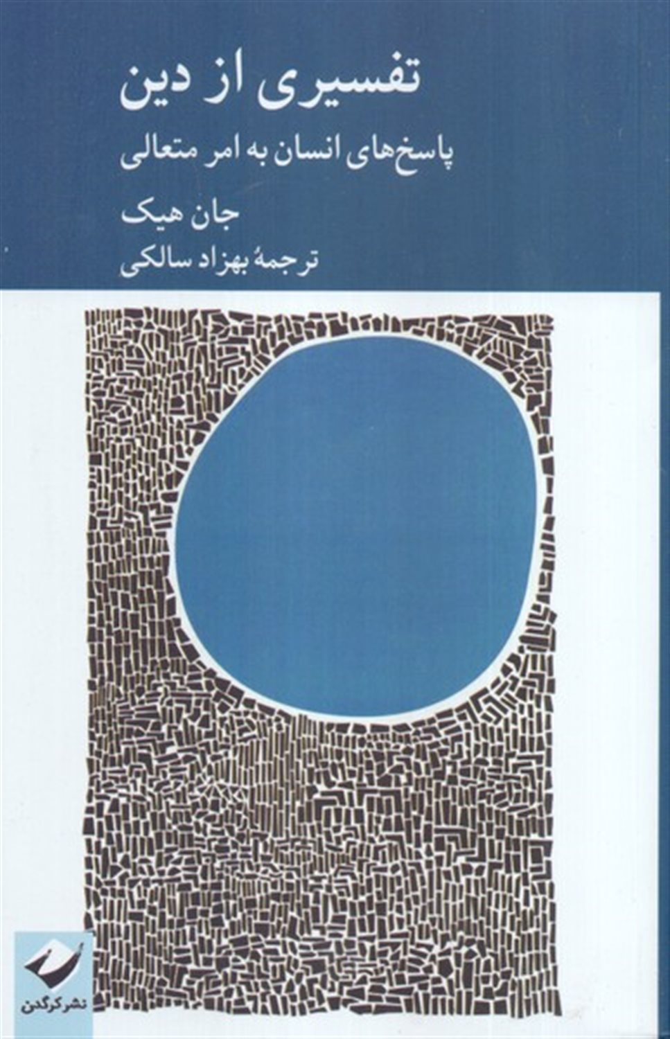 تفسیری از دین 