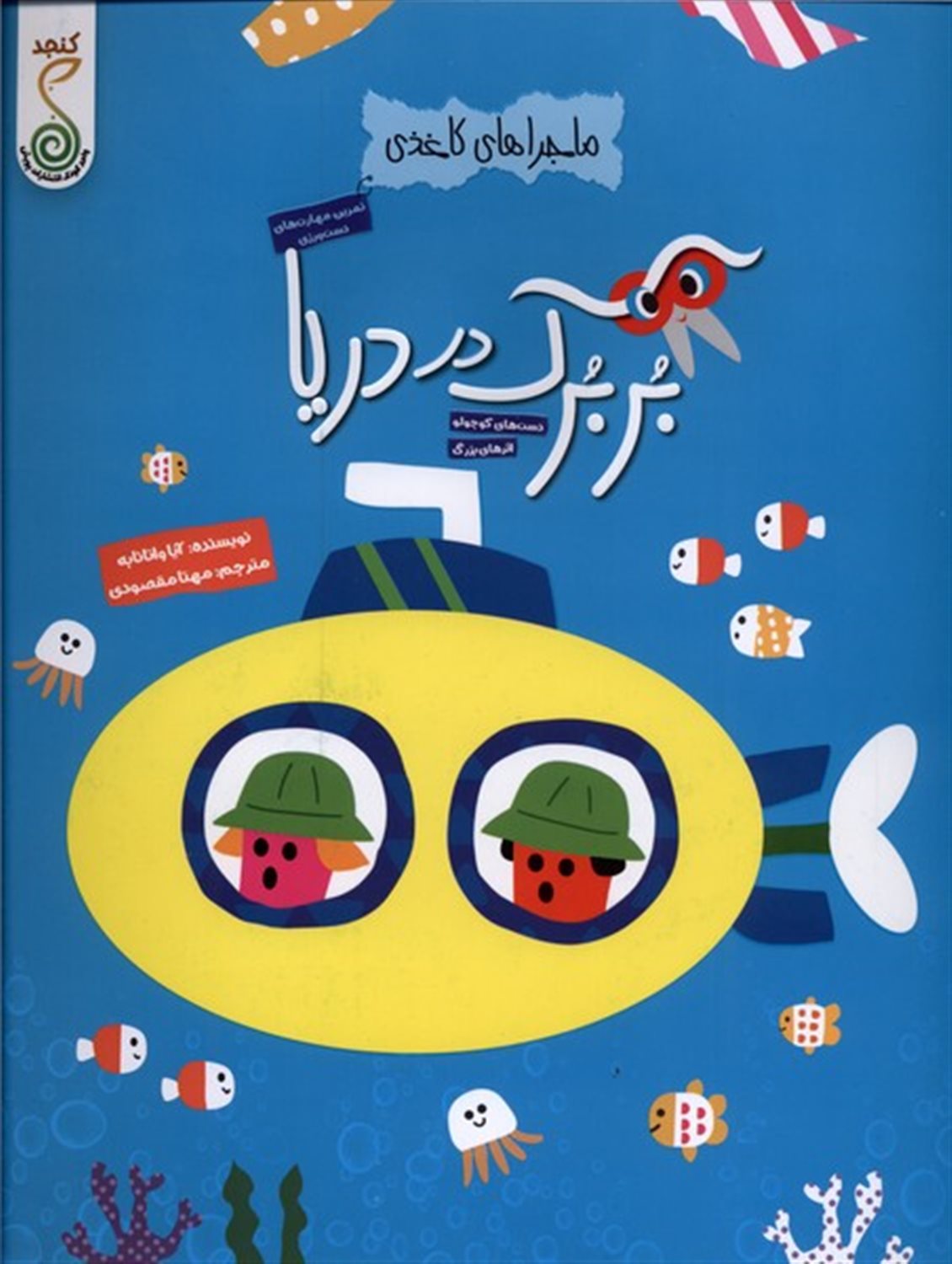 ماجراهای کاغذی (بربرک در دریا) 