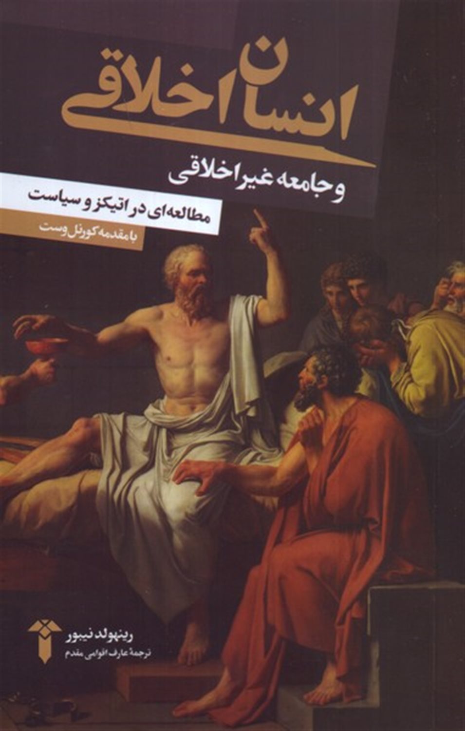 انسان اخلاقی و جامعه غیر اخلاقی
