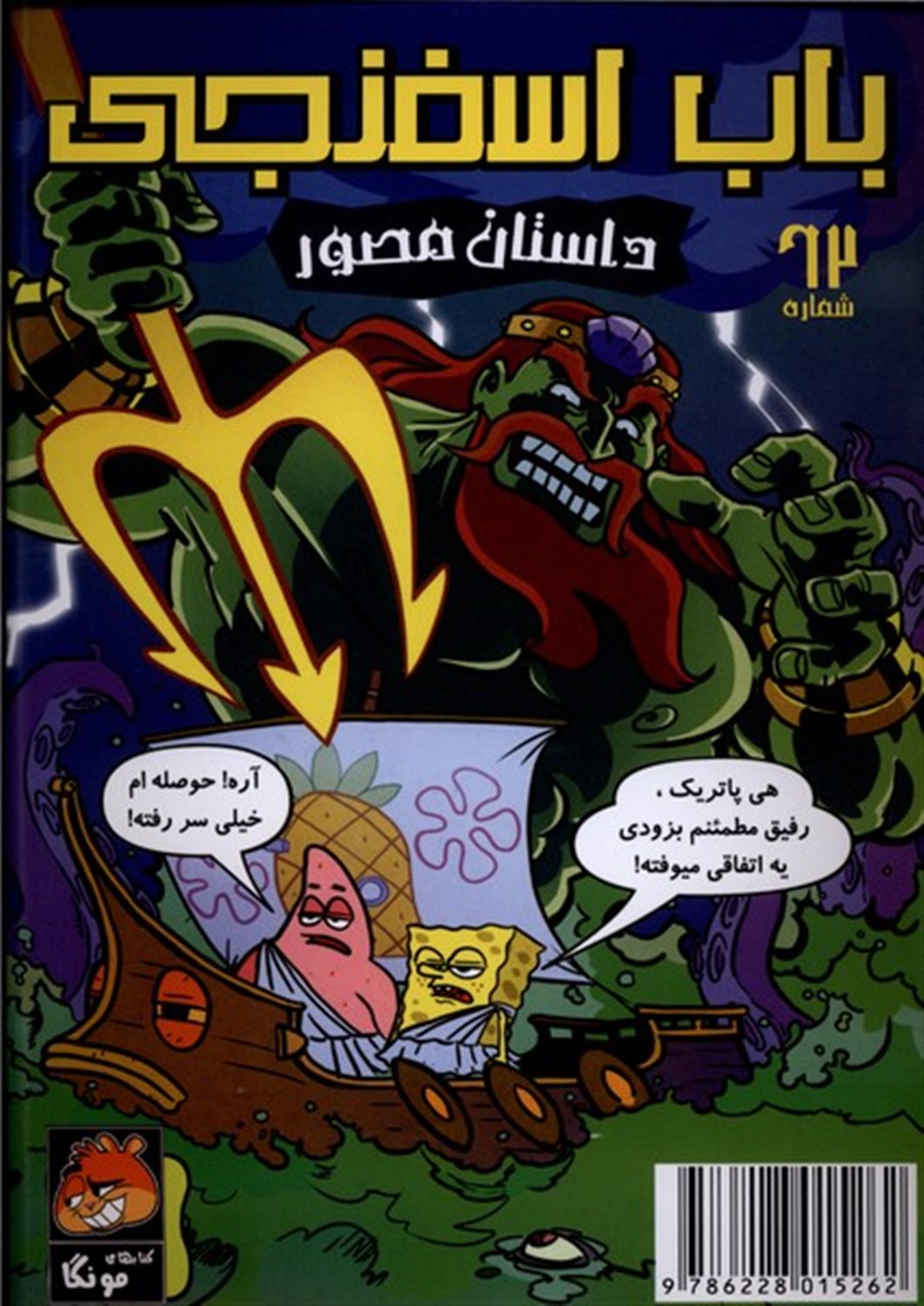 باب اسفنجی  62 داستان مصور (مبارزه اساطیری اختاپوس ۱)