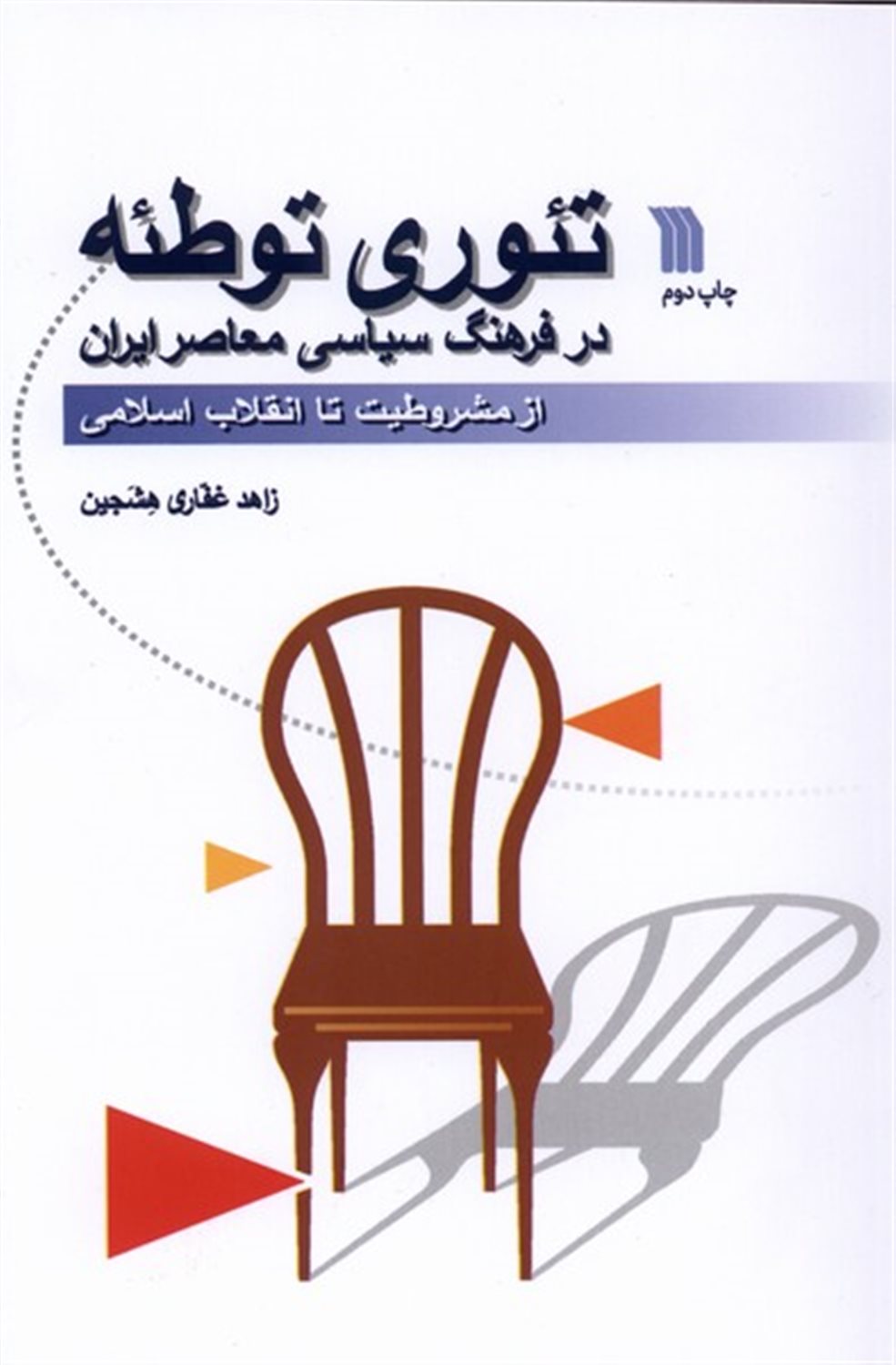 ت‍ئ‍وری‌ ت‍وطئ‍ه‌ 