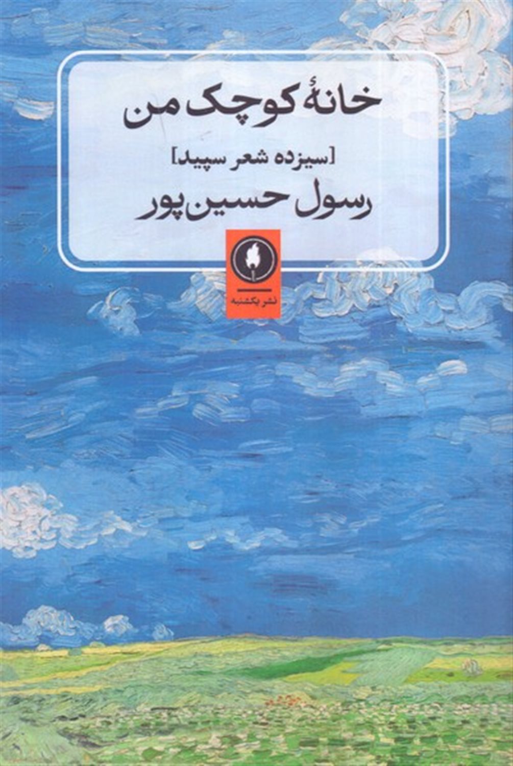 خانه کوچک من