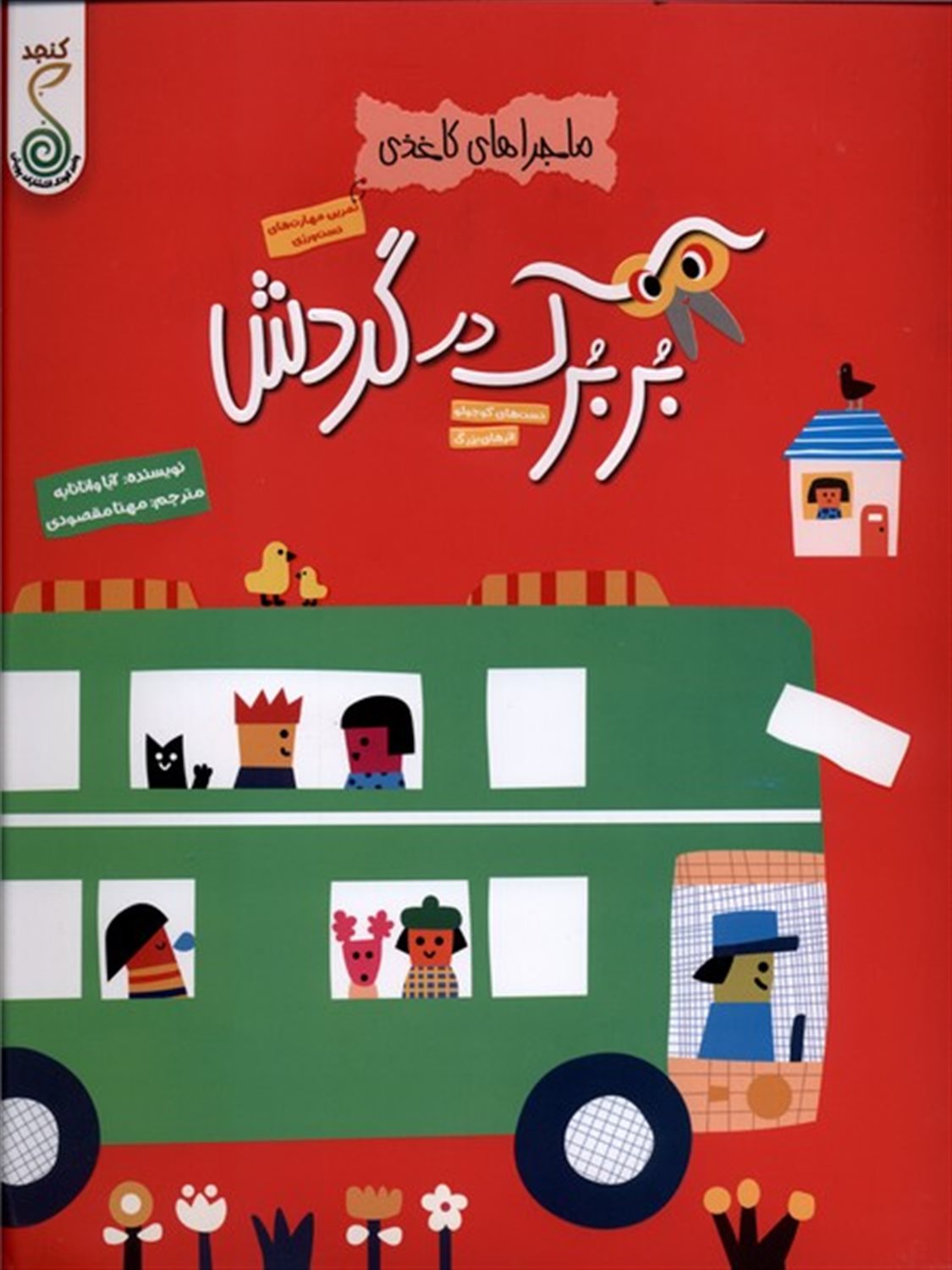 ماجراهای کاغذی (بربرک در گردش)