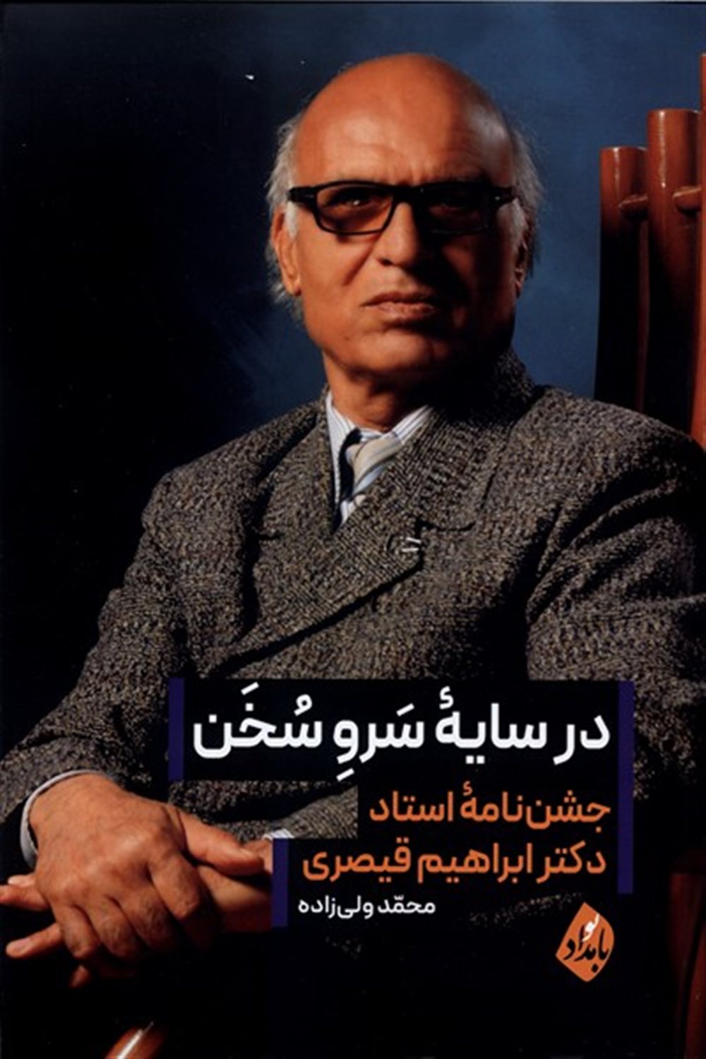 در سایه سرو سخن