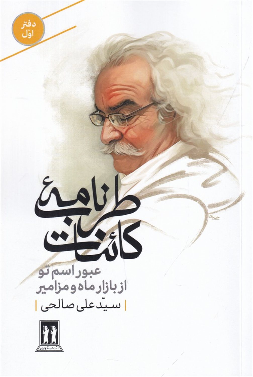 طرب نامه ی کائنات 1