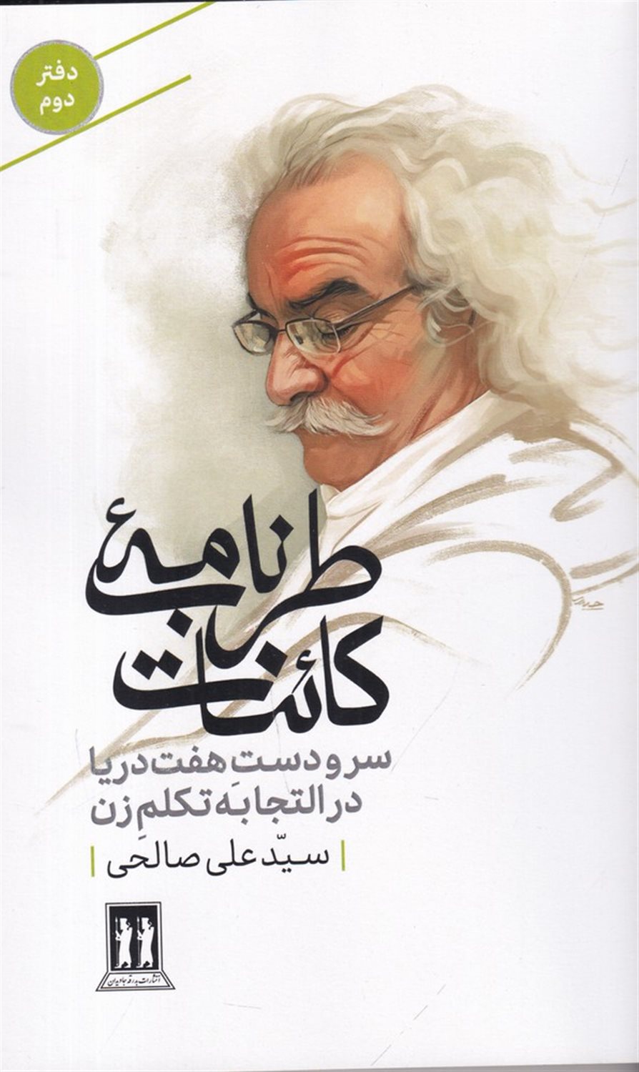 طرب نامه ی کائنات 2