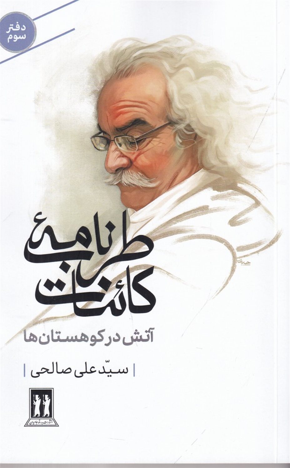 طرب نامه ی کائنات 3