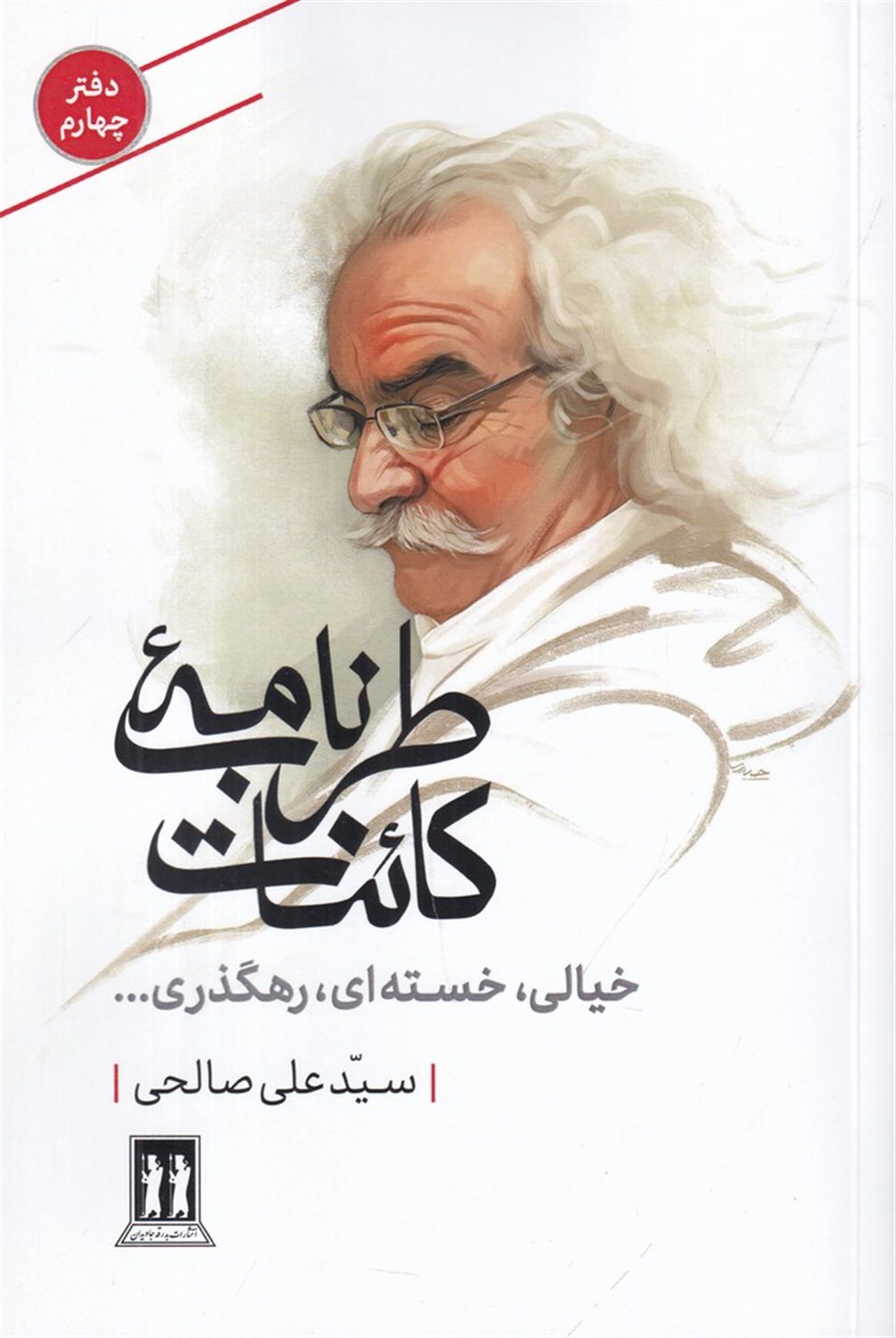 طرب نامه ی کائنات 4