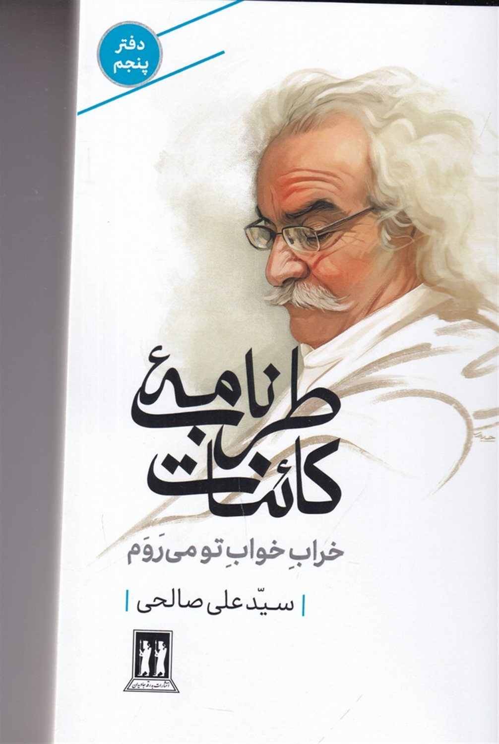 طرب‌نامه کائنات 5 (خراب خواب تو می‌روم)
