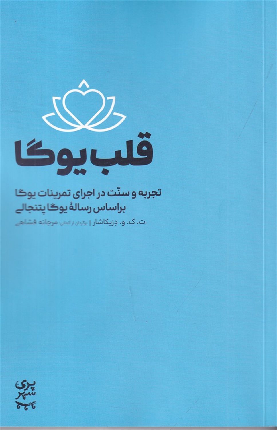قلب یوگا 